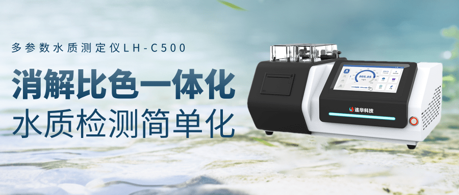 實驗室效率革命：LH-C500 多參數(shù)水質(zhì)測定儀重新定義檢測體驗